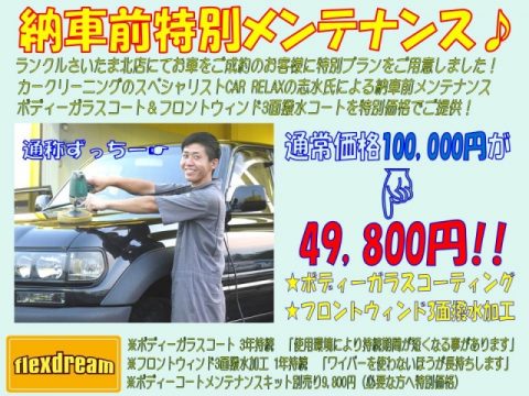 フレックスドリーム　さいたま北店　ガラスコーティング　撥水